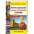 russische bücher: Дубровин М. - Англо-русский, русско-английский словарь