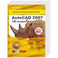 AutoCAD 2007. 3D-моделирование (+ CD-ROM)