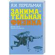 russische bücher: Перельман Я. - Занимательная физика