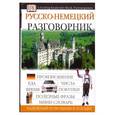russische bücher:  - Русско-немецкий разговорник