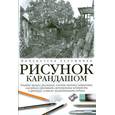 russische bücher: Фрэнкс Д. - Рисунок карандашом