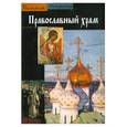 russische bücher:  - Православный храм