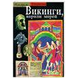 russische bücher: Коа Ив - Викинги, короли морей