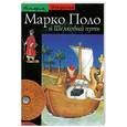 russische bücher: Дреж Ж.-П. - Марко Поло и Шелковый путь