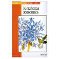 russische bücher: Ванг Л. - Китайская живопись
