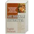 russische bücher: Бронте Э. - Английская литература: Адаптированные произведения писателей Англии и США
