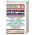 russische bücher: Текучева И.В., Калинин И.А. - Справочник школьника. 5-11 классы: Для подготовки к устному экзамену и ЕГЭ