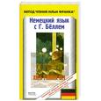 russische bücher: Г. Белль - Хлеб ранних лет / Das Brot der fruhen Jahre