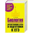 russische bücher: Власова З.А. - Биология: Для поступающих в вузы и подготовки к ЕГЭ