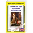 russische bücher:  - Английский язык с рыцарями Круглого стола