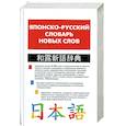 russische bücher: Кун О.Н., Хатояма С. - Японско-русский словарь новых слов: Около 25 тысяч слов и словосочетаний