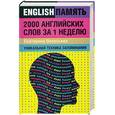 russische bücher: Васильева Е.А. - 2000 английских слов за 1 неделю. Уникальная техника запоминания