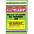 russische bücher: Баранов П.. - Обществознание. Полный справочник для подготовки к ЕГЭ