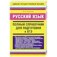 russische bücher: Баронова М.М. - Русский язык. Полный справочник для подготовки к ЕГЭ