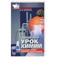 russische bücher: Маркина И.В. - Современный урок химии. Технологии, приемы, разработки учебных занятий