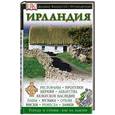 russische bücher:  - Ирландия. Путеводитель