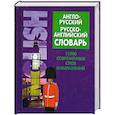 russische bücher: Будников А. - Англо-русский, русско-английский словарь . 12500 современных слов и выражений