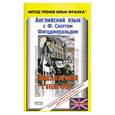 russische bücher: подг.  Шипулин А. - Английский язык с Ф. Скоттом Фитцджеральдом. Алмаз величиной с отель "Риц" / The Diamond as Big as the Ritz