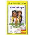 russische bücher:  - Испанский шутя. 100 латиноамериканских анекдотов