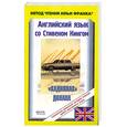 russische bücher:  - Английский язык со Стивеном Кингом. "Кадиллак" Долана / Stephen King: Dolan's Cadillac