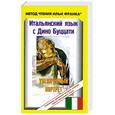 russische bücher:  - Итальянский язык с Дино Буццати. Увеличенный портрет / Dino Buzzati. Il grande ritratto