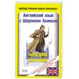 russische bücher:  - Английский язык с Шерлоком Холмсом. Обряд дома Месгрейвов / Arthur Conan Doyle. Sherlock Holmes Stories