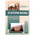russische bücher: Канторович И.В. - Из истории Москвы. Пособие для школьников к курсу "История России". С древнейших времен до конца XVIII века