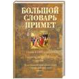 russische bücher: Т. Г. Никитина, Е. И. Рогалева, Н. Н. Иванова - Большой словарь примет