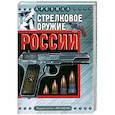 russische bücher: Бабак Ф.К. - Стрелковое оружие России