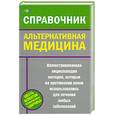 russische bücher: Майя Пилкингтон - Альтернативная медицина. Справочник