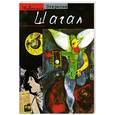 russische bücher: Даниэль Маршессо - Шагал