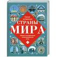 russische bücher:  - Самые интересные страны мира. Обзорно-географический атлас