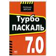 russische bücher: Алексеев Е.Р.,  Чеснокова О.В. - Турбо Паскаль 7.0