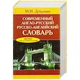 russische bücher: Дубровин М. - Современный англо-русский, русско-английский словарь