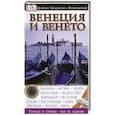 russische bücher: Сост. С. Боултон - Венеция и Венето