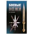 russische bücher: Скрылев И.А. - Боевые ножи