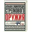 russische bücher: под ред. Рамэджа К. - Большая энциклопедия стрелкового оружия: Личное оружие; Винтовки; Дробовые ружья и др.