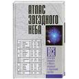 russische bücher: Шимбалев А.А. - Атлас звездного неба. Все созвездия Северного и Южного полушарий с подробными картами