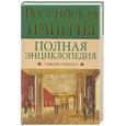 russische bücher: Воскресенская И. - Российская империя: Полная энциклопедия "Табели о рангах"