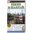 russische bücher: Сост. Э. Хэмфрюс - Пекин и Шанхай