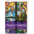 russische bücher: Адамцак С.,  Хамфрис Р. - Чехия и Словакия. Самый подробный и популярный путеводитель в мире