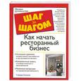 russische bücher: Кэннон Г. - Как начать ресторанный бизнес