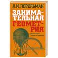 russische bücher: Перельман Я.И. - Занимательная геометрия: Веселые задачи. Простые, но каверзные