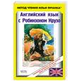 russische bücher:  - Английский язык с Робинзоном Крузо