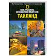 russische bücher: Паркес К., Макдональд Ф. - Таиланд