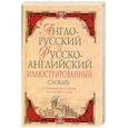 russische bücher:  - Англо-русский и русско-английский иллюстрированный словарь: около 40 000 слов и словосочетаний