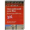 russische bücher: Журавченко К. - "Английский для вас. Новый курс XXI века"