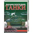 russische bücher: Каторин Ю.Ф. - Танки: энциклопедия