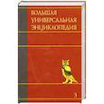 russische bücher:  - Большая универсальная энциклопедия. В 20 томах. Том 3. БОГ-ВЕС