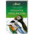 russische bücher: Р. Беме, И. Беме, А. Кузнецов - Определитель птиц России